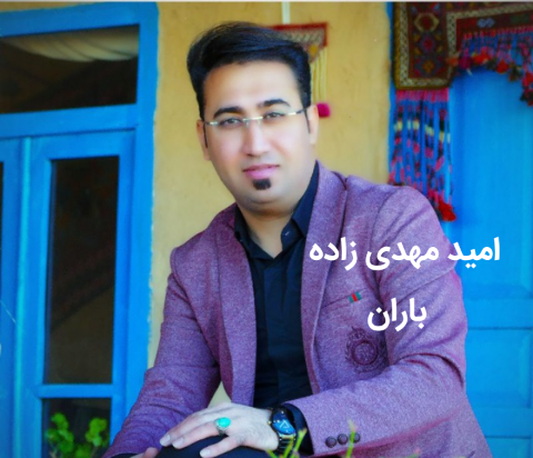 امید مهدی زاده باران